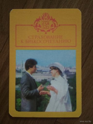 Карманный календарик.Страхование.1986 год
