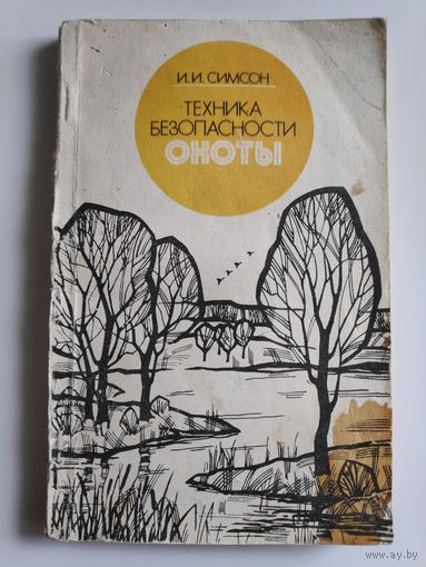 И. И. Симсон. Техника безопасности охоты.