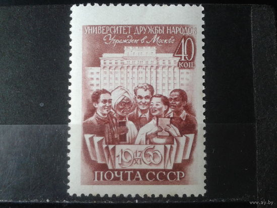 1960  Университет Дружбы народов **