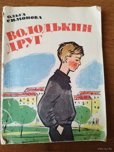 О. Симонова. Володькин друг