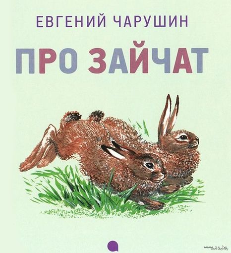 Про зайчат. Рассказы для детей. Евгений Чарушин ///