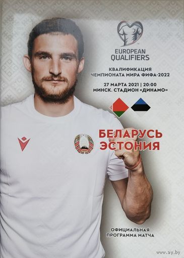 Беларусь-Эстония, 27.03.2021, стадион "Динамо"