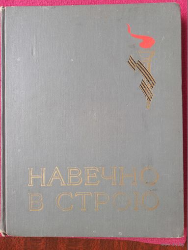 Навечно в строю! Альбом. Выпуск второй. Краткий очерк о Героях! 1973 г.