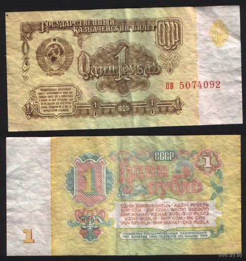 СССР P-222a.4 1 рубль 1961 строчная-строчная ' пв 5074092 ТОРГ/ВАША ЦЕНА