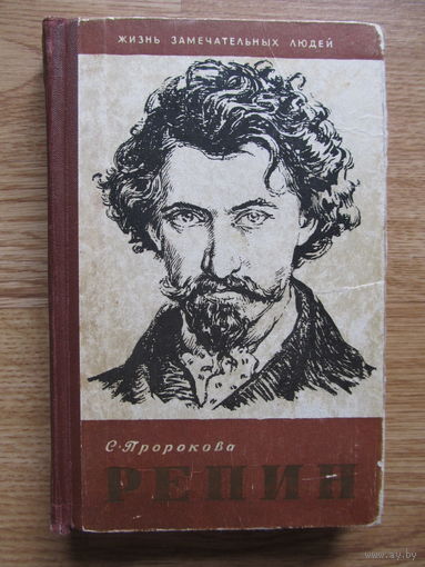 "Репин" Серия ЖЗЛ (Выпуск 8(256) 1958 г.) Пророкова С. Содержание на фото.