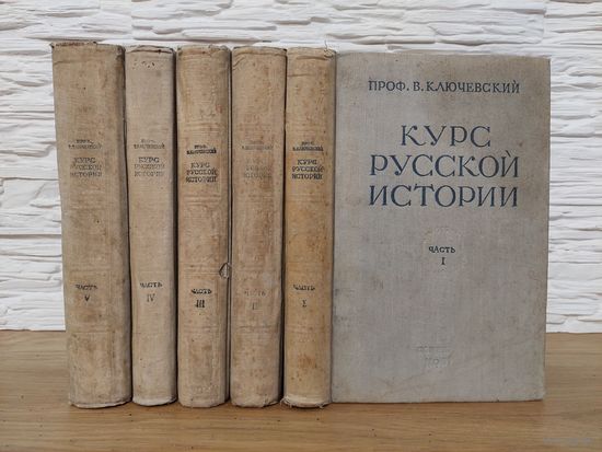 1937. КУРС РУССКОЙ ИСТОРИИ. Комплект 5 томов. Проф. Ключесвкий. Редкое издание!