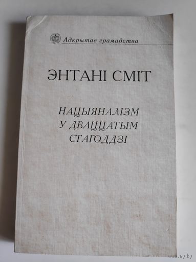 Энтані Сміт. Нацыяналізм у дваццатым стагоддзі.