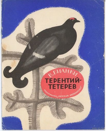 Виталий Бианки. Терентий-тетерев. 1969