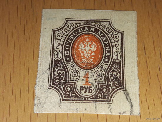Россия 1917 Стандарт 1 руб. б/п