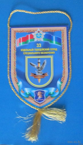 Вымпел. 33 отдельный отряд специального назначения