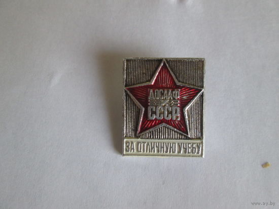 Значок"ДОСААФ СССР"