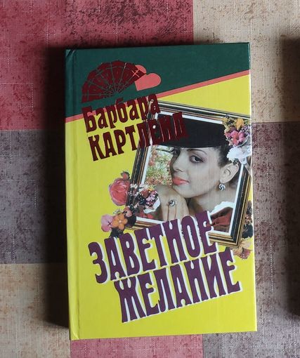 Барбара Картленд. Заветное желание. Темный поток
