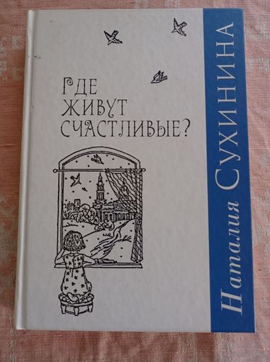 Сухинина Н. Где живут счастливые?