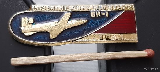 БИ-1. Развитие Авиации в СССР.  Ац-43
