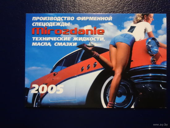Календарик 2005 г.  Производство фирменной спецодежды.