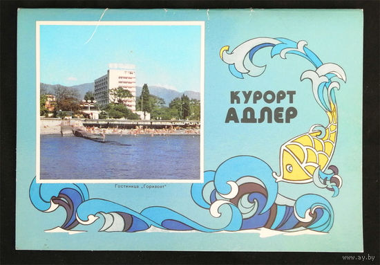 Курорт Адлер. 1980 год. Двойная. Чистая #0150-V1P75