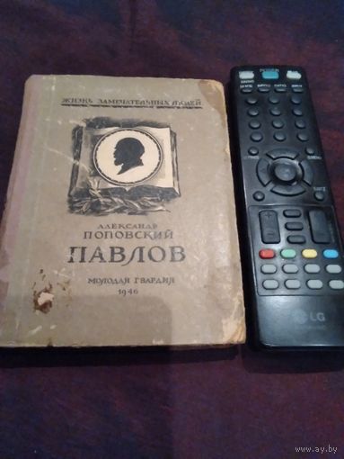 Павлов. Автор Александр Поповский. 1946 год.  Серия "Жизнь замечательных людей