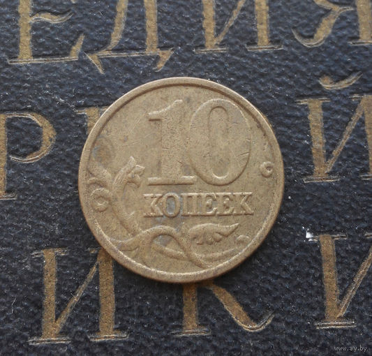 10 копеек 2006 М Россия не магнитная #08