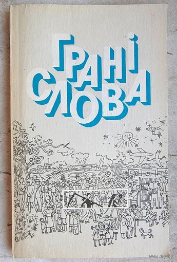 Грані слова. Факультатыўны курс "Лексіка і фразеалогія беларускай мовы" вучэбны дапаможнік для 10 класа. Красней. Грани слова. Факультативный курс Лексика и фразеология белорусского языка