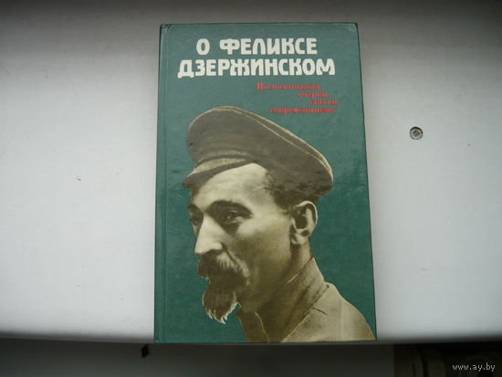 КНИГА О ФЕЛИКСЕ ДЗЕРЖИНСКОМ ВОСПОМИНАНИЯ