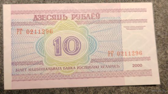 10 рублей 2000 год. Редкая серия РГ (296).