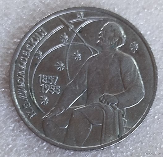 1 рубль Циолковский