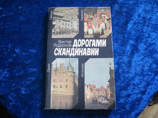 В. Родионов. Дорогами Скандинавии. 1985 г.