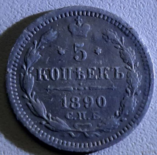 Пять копеек 1890 года