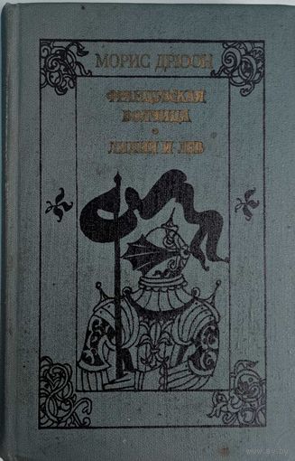 Французкая волчица. Лилия и лев. Романы. Морис Дрюон. Серия Проклятые короли. Народная асвета. 1983. 608 стр.