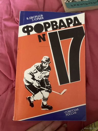 Дворцов. Юрьев. Форвард 17. Повесть о Валерии Харламове. Советская Россия