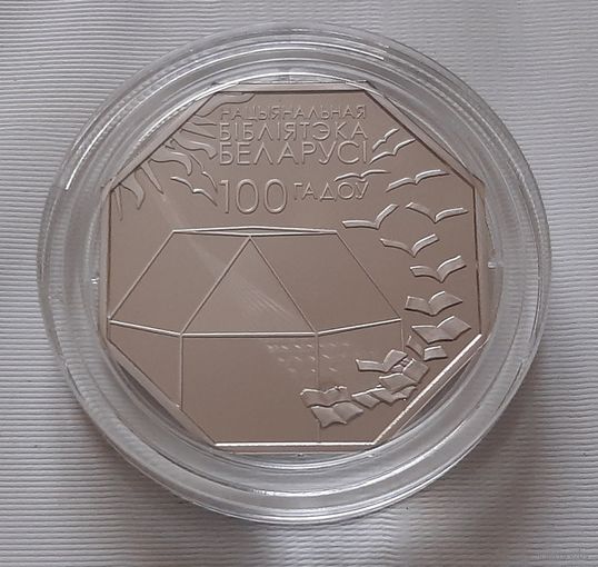 Национальная библиотека Беларуси. 100 лет. 1 рубль 2022 г.