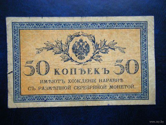 50 копеек 1915г.
