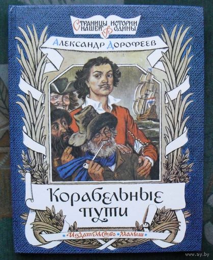Корабельные пути. А. Дорофеев. Твердый целофанированный переплет, энциклопедический формат.