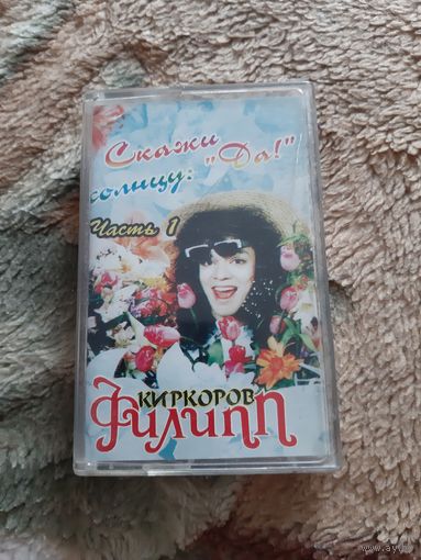 Кассета Филипп Киркоров. Скажи солнцу Да.