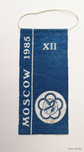 Вымпел. XII Фестиваль Молодежи и Студентов. Москва 1985 год 011-F01