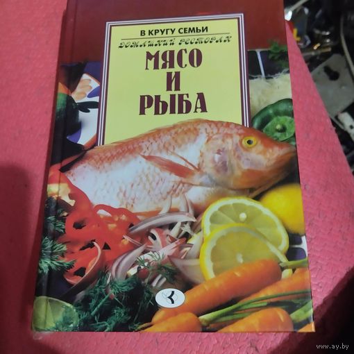 В кругу семьи.Домашний ресторан.Мясо и рыба.