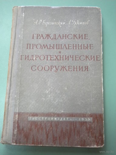 Гражданские, промышленные и гидротехнические сооружения