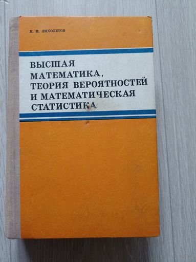 Высшая математика, теория вероятностей и математическая статистика.