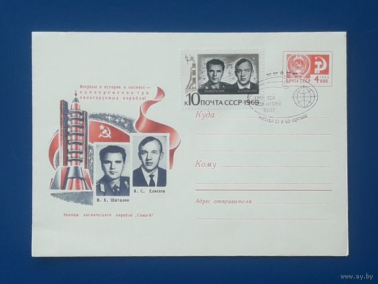СССР 1969 ХМК худ.Левиновский. Экипаж "Союз-8". СГ.