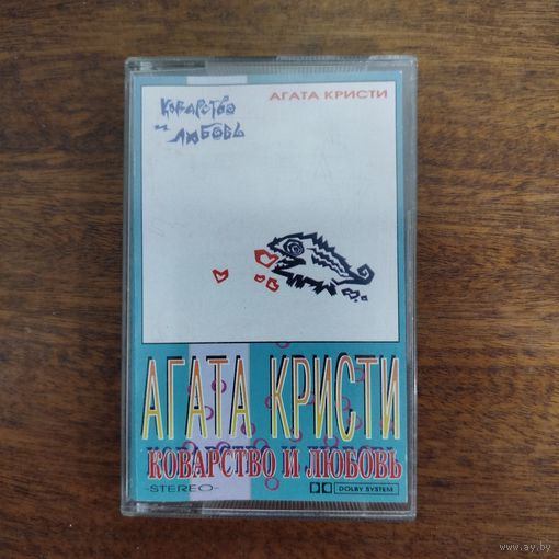 Агата Кристи "Коварство и любовь"