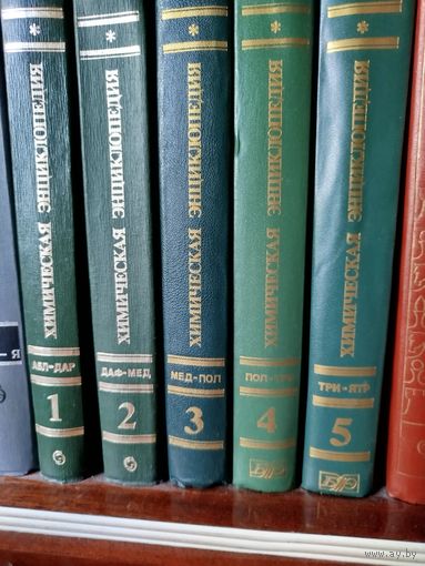 Химическая энциклопедия в 5 томах (все пять книг), 1988 г.