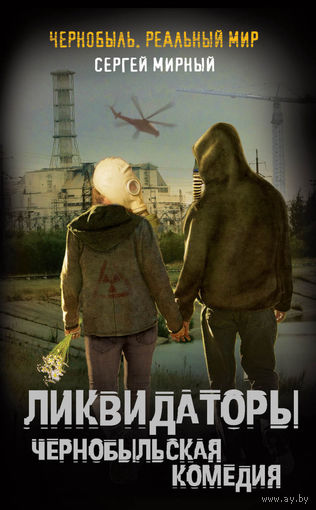 Сергей Мирный. Ликвидаторы. Чернобыльская комедия