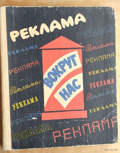 Снарский О.В. Реклама вокруг нас.