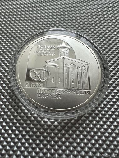 Спасо-Преображенская церковь. Полоцк, 20 рублей, серебро, 2003