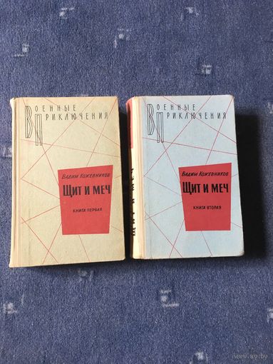 Щит и меч, военные приключения, 2 тома, 1971 г