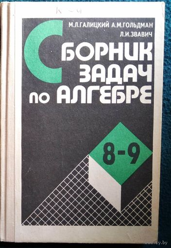 М.Л. Галицкий и др. Сборник задач по алгебре 8-9
