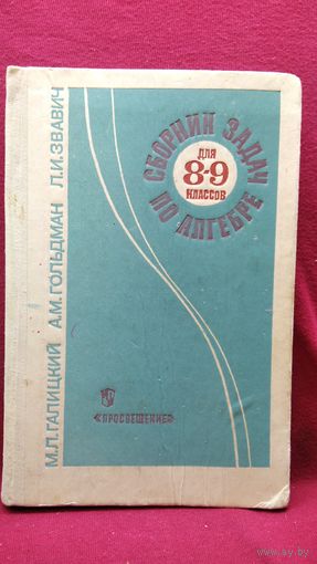 М.Л. Галицкий и др. Сборник задач по алгебре 8-9