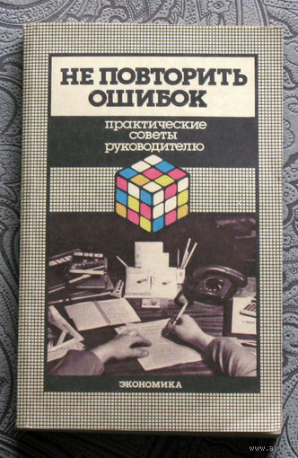 Не повторить ошибок. Практические советы руководителю.