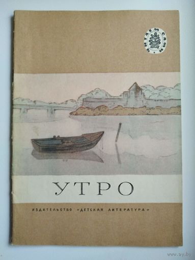 Утро. Серия: Читаем сами