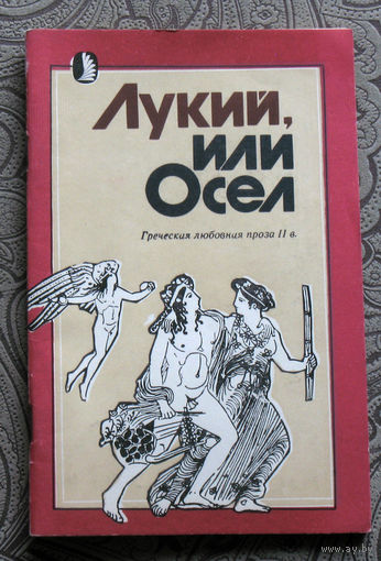 Лукий, или Осёл. Греческая любовная проза II века.